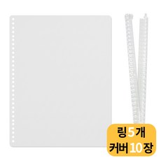 셀프 제본 세트 30공 바인더링 + A4 타공 표지 커버, 1개, 링5개+커버10개, 12mm
