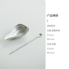 手工錫蓮瓣茶則 茶具配件2件套, 古錫, 1個, 茶則