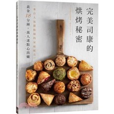 晶冠 完美司康的烘烤秘密：來自人氣甜點師的家庭配方, 晶冠(旭昇)出版, 蘇厚宇 Alex Su