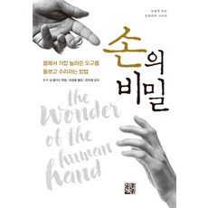 JunghanBookstore 手的秘密：照護與修復身體最神奇工具的方法, E. F. 蕭·威廉斯 著/吳功勳 譯