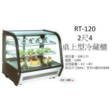 EZ-AIR RT-120 2尺4 桌上型冷藏櫃 110V 溫度範圍 3°C~8°C, 1個