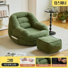 림스퍼니 편안한 패브릭 1인용 빈백소파 풋스톨 세트 푹신한 안락의자 1인쇼파, 그린