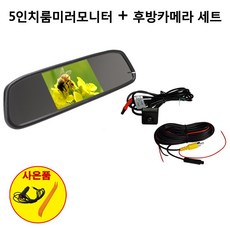 차량용모니터 후방카메라모니터 고화질 대화면 9인치모니터, 5인치룸미러모니터와카메라세트