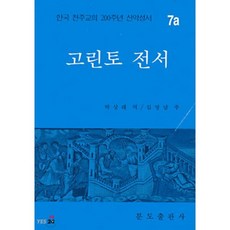 고린토 전서 : 200주년 신약성서 7a, 분도출판사, 박상래 역