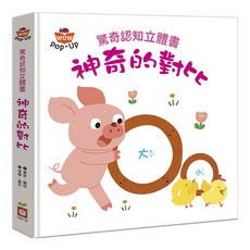 幼福文化 驚奇認知立體書：神奇的對比
