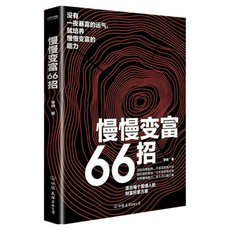 書籍：慢慢變富66招, 中國商業出版社