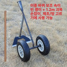 MONI 편하게 밭갈기 바퀴 보조 간편 삼각형 이중바퀴 다기능 제초 토양정리 경운기 농업용, 1개, 속이 빈 1.2m 아까시나무 손잡이