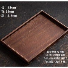 【N.SPACE】整木無接縫 耐用點心 蛋糕木托盤, 1個, 高級胡桃木拖盤-35*23*2.3cm, 胡桃木
