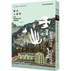Ervé Chambers 觀光人類學：旅行對在地文化的深遠影響, 單本, N/A
