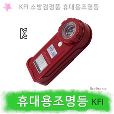휴대용비상조명등 KFI 소방 LED 손전등 랜턴 비상등, 1개