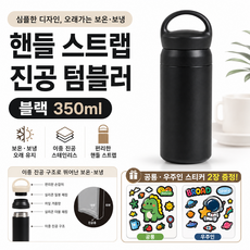 다일리아 보온 보냉 스텐 텀블러 우주인 다이노 텀꾸 스티커 포함 물병, 블랙, 1개, 350ml