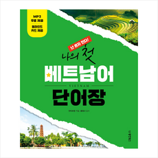 나의 첫 베트남어 단어장 + 미니수첩 증정