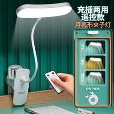 Lucky LED夾子檯燈 學生宿舍護眼閱讀燈 USB充電書桌臥室床頭燈 可調亮度, 弧頭(充插 遙控款-送線-三擋調光)