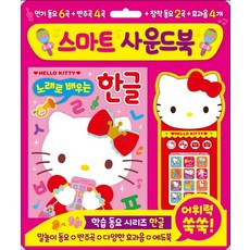 헬로키티 스마트 사운드북 노래로 배우는 한글:학습동요 시리즈 한글, 은하수미디어