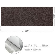 皮革修補貼片 皮衣/沙發/椅子破洞修復自黏貼 無痕皮革補丁貼 (多款可選), 深棕【50*138cm】