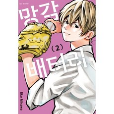 망각 배터리 2, 서울미디어코믹스(서울문화사)