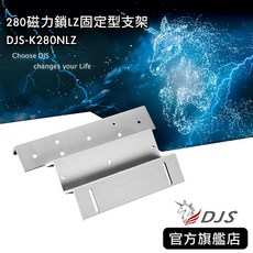 DJS-K280NLZ 280磁力鎖LZ固定型支架, 1個