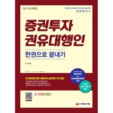 2021 증권투자권유대행인 한권으로 끝내기, 시대고시기획 시대교육, 9791125493488, 박정호 편저