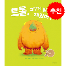 트롤 그렇게 말하면 재밌어 + 쁘띠수첩 증정, 국민서관