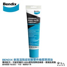 BENDIX 陶瓷煞車零件潤滑油 255g 耐高溫 奔德士 煞車分泵潤滑劑 卡鉗 襯套, 1個