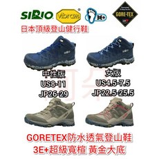 SIRIO Gore-Tex 中筒 寬楦 防水 透氣 登山鞋 健走鞋 健行鞋