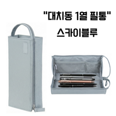 국내배송 고쿠요 대치동 필통 캠퍼스 필통 대용량 필통 무소음 필통 펜 케이스 트레이, 하늘색, 1개