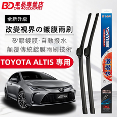 BD車品專營店 TOYOTA ALTIS專用 矽膠鍍膜雨刷 自動撥水 改變視界, TOYOTA ALTIS