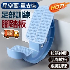 【桃園發貨】比目魚肌踩踏板健身拉筋斜踏鍛煉小腿部拉伸訓練器站立家用練習M719, 星空藍-單只裝拉伸緩解酸脹