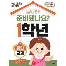 [예림당] 준비됐나요? 1학년: 통합 교과 : 초등학교 입학 [따뜻한책방]