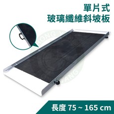 單片式玻璃纖維斜坡板, 1個, 長75公分（BF75）