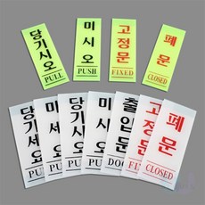 BLOUIS 출입문표지판기본형 입출입표지판, 고정문(형광) 40x120, 1개