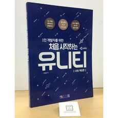 [중고-상] 1인 개발자를 위한 처음 시작하는 유니티 : 슈팅 게임편