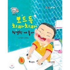 똑똑 성교육 동화 : 뽀드득 치카치카 청결한 게 좋아 : 청결한 생활, 키움북스