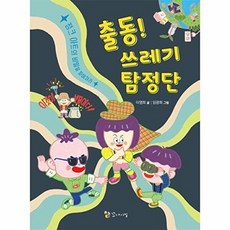출동! 쓰레기 탐정단: 정크 아트의 비밀을 파헤쳐라 : 정크 아트의 비밀을 파헤쳐라, 없음, 꼬마이실(이론과실천), 이명희, 없음