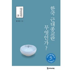 何謂韓國近代宗教?, 侍奉者們