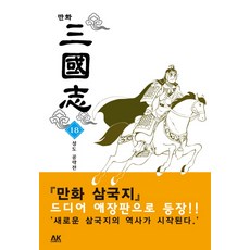 漫畫三國志18：成都攻略戰, AK COMICS