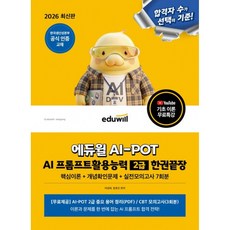 2026 에듀윌 AI-POT AI 프롬프트활용능력 2급 한권끝장 (핵심이론+개념확인문제+실전모의고사 7회분)