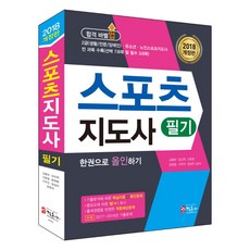 합격 바벨업스포츠지도사 필기 한권으로 올인하기(2018):2급 (생활/전문/장애인) 유소년 노인스포트지도사, 정훈사, 김종하, 김선희, 신동철, 윤현중, 이무진, 정성우