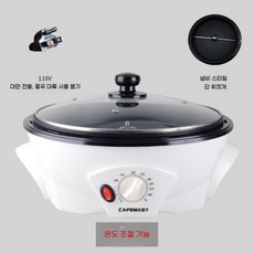 가정용 소형 원두로스터 회전식 구이 커피 볶음기 전기 견과류 거친콩 로스팅기 가능, H.110V화이트팥건조