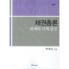 KSI 債權總論： 以判例與案例為中心, 朴泰信 著