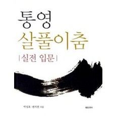 통영 살풀이춤 실전 입문, 세종출판사(이길안), 박성호,변지연 저