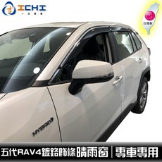 五代 RAV4 鍍鉻飾條款 晴雨窗 專車專用, 1個, 【鍍鉻飾條款】一車份 / (4片), N/A