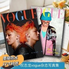 權志龍 G-DRAGON VOGUE 雜誌寫真集 覆膜防水 12吋材質, 1個, 權志龍 G-DRAGON 雜志 VOGU