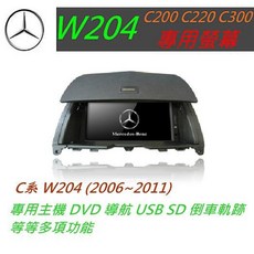 賓士 W204 專用觸控螢幕音響導航系統，適用C200 C220 C203 C300，支援USB, 1個
