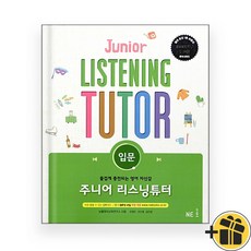 주니어 리스닝튜터 입문 (2026년)