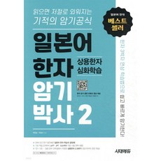 일본어 한자 암기박사 2 상용한자 심화학습
