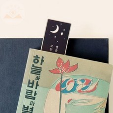 [더해상점] 좋은글귀 북마커, 세계문학 모비딕