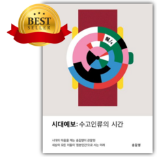 시대예보: 수고인류의 시간 [쁘띠수첩+책갈피]