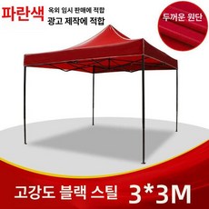 야외용 천막 소형 창고 조립식 행사 비가림막 대형 방수 방풍 차고지 간이, 3x3 빨강 텐트 강화 검정 스틸, 기본 사용 인원, 3x3 레드 텐트(강화 블랙 스틸)