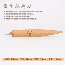 詹小山 雕刻刀四件套，木工DIY手工細節刀具, 微型鷓鴣刀